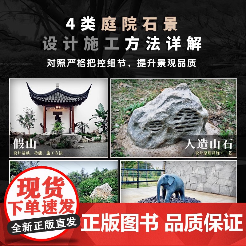 [正版]庭院造景施工手册 石艺造景 庭院景观设计 园林施工 庭院DIY 造园从业者工具书 选材到造景 庭院石景工艺流程图高清大图