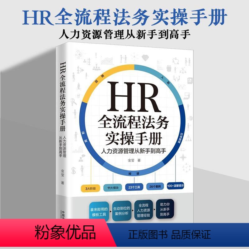 【正版】2022新书 HR全流程法务实操手册 人力资源管理从新手到高手 金莹
