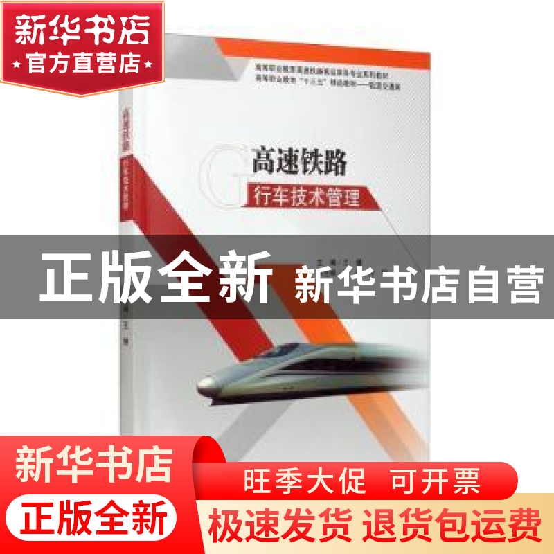 正版 高速铁路行车技术管理(轨道交通类高等职业教育十三五精品教高清大图