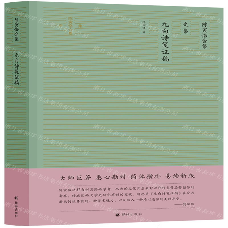【N】陈寅恪合集(史集元白诗笺证稿)(精)-9787544780896