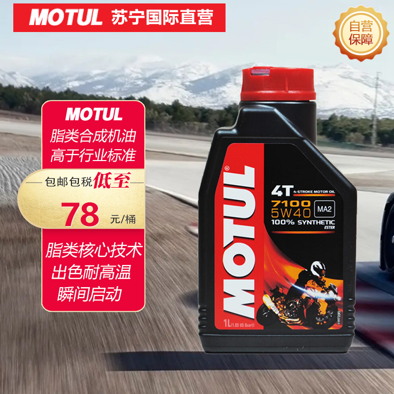 MOTUL摩特 欧洲进口 7100 4T酯类全合成 4冲程摩托车机油润滑油 5W-40 SN级 1L