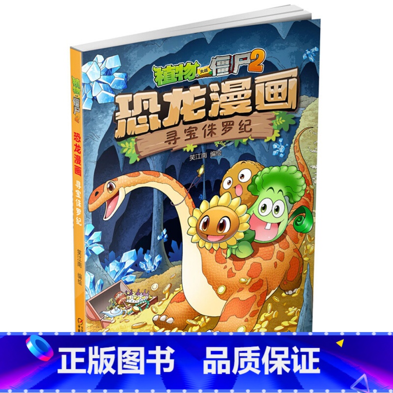 06.寻宝侏罗纪 [正版]植物大战僵尸漫画书恐龙漫画全套57册 新版侏罗纪恐龙漫画书儿童动漫故事植物植物大战僵尸2恐龙漫高清大图