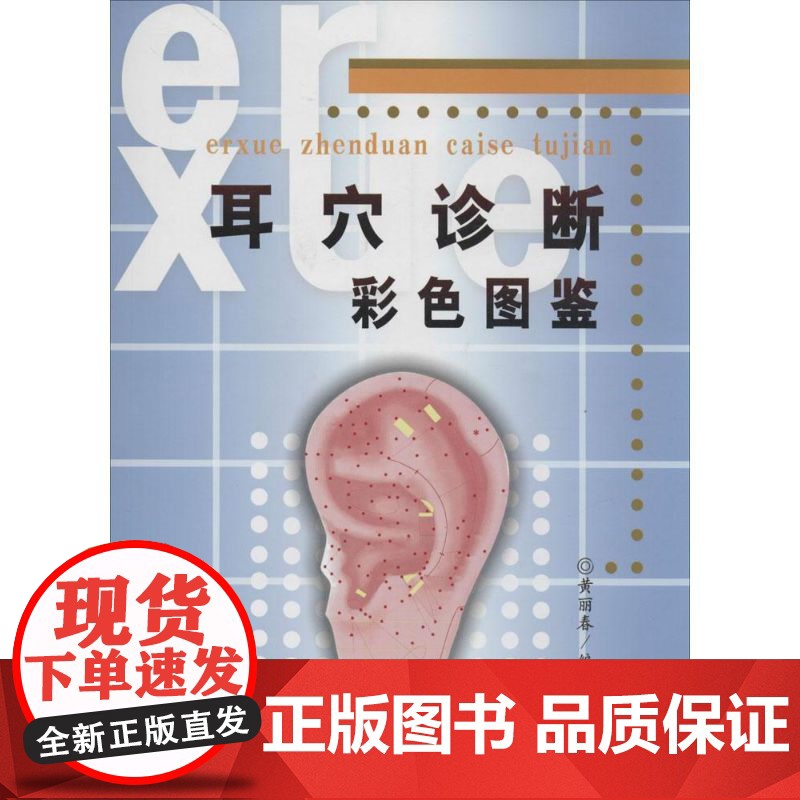 耳穴诊断彩色图鉴黄丽春 编著 著 黄丽春 编WX高清大图