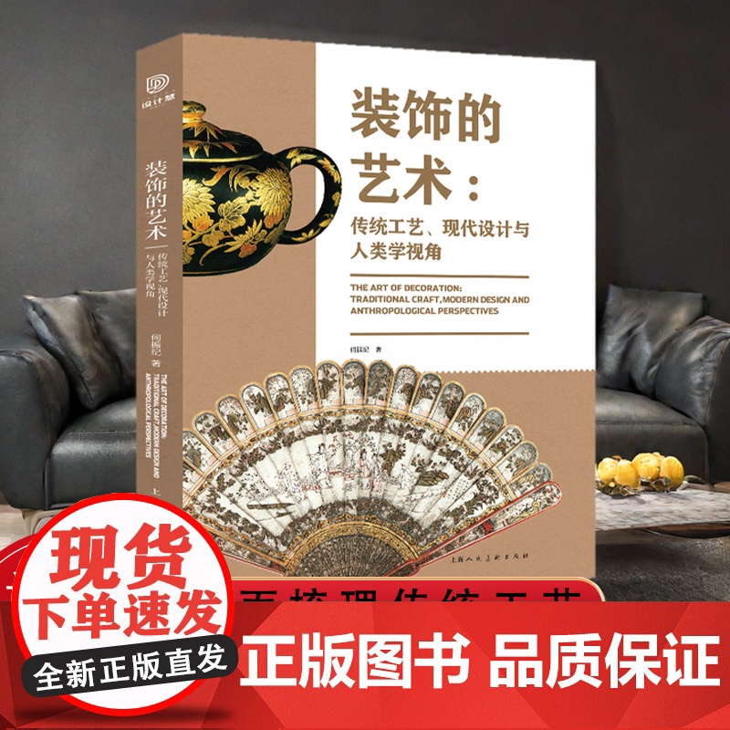 装饰的艺术 传统工艺现代设计与人类学视角 何振纪文章选集 全面梳理传统工艺现代设计与人类学视角下的艺术发展高清大图