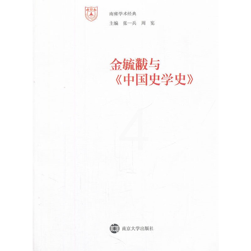 [醉染正版]正版南雍学术经典金毓黻与中国史学史金毓黻编高清大图