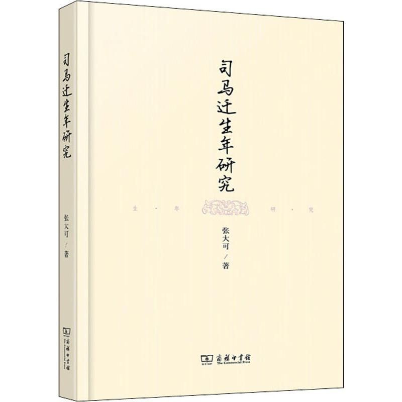 醉染图书司马迁生年研究9787100167512