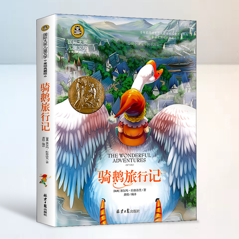 骑鹅旅行记 [正版]国际大奖骑鹅旅行记高清大图
