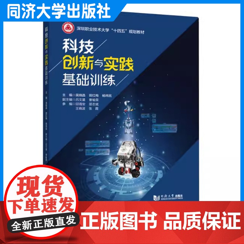 科技创新与实践基础训练(深圳职业技术大学“十四五”规划教材)科技工程通识课程的教材 同济大学出版社高清大图