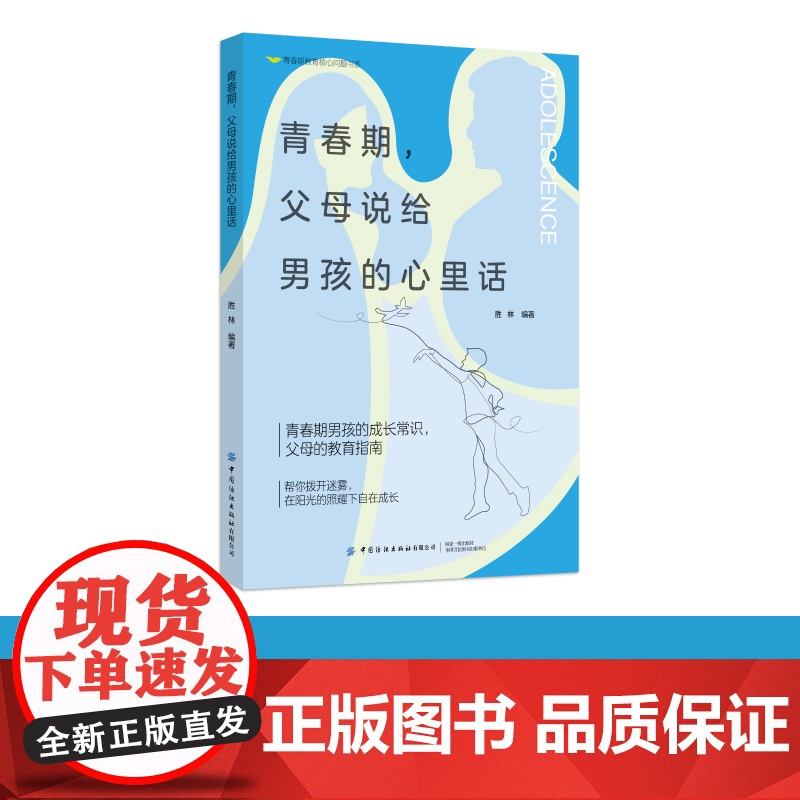 青春期,父母说给男孩的心里话青春期男孩的成长常识,家长的教育指南高清大图