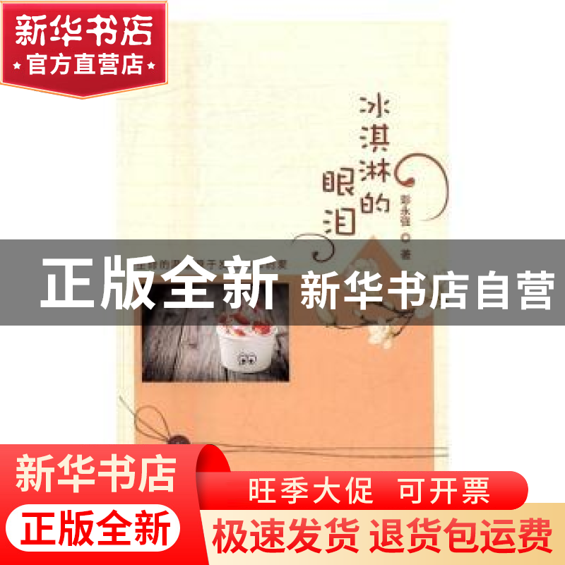 正版 冰淇淋的眼泪 彭永强 线装书局 9787512023666 书籍高清大图