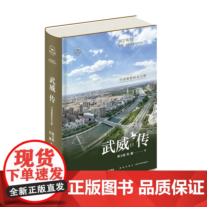 武威传:中国旅游标志之都 陈玉福 程勰 著 贯通武威古代史、近代史与当代史 纵横数千年 丝路百城传高清大图
