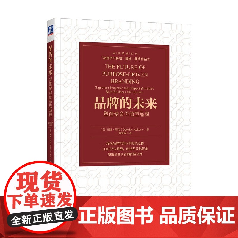 品牌的未来 塑造使命价值型品牌 戴维·阿克 著 管理高清大图