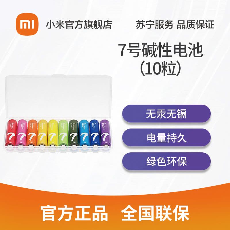 [官方旗舰店]小米彩虹7号电池10粒装碱性干电池家用遥控器玩具电池图片