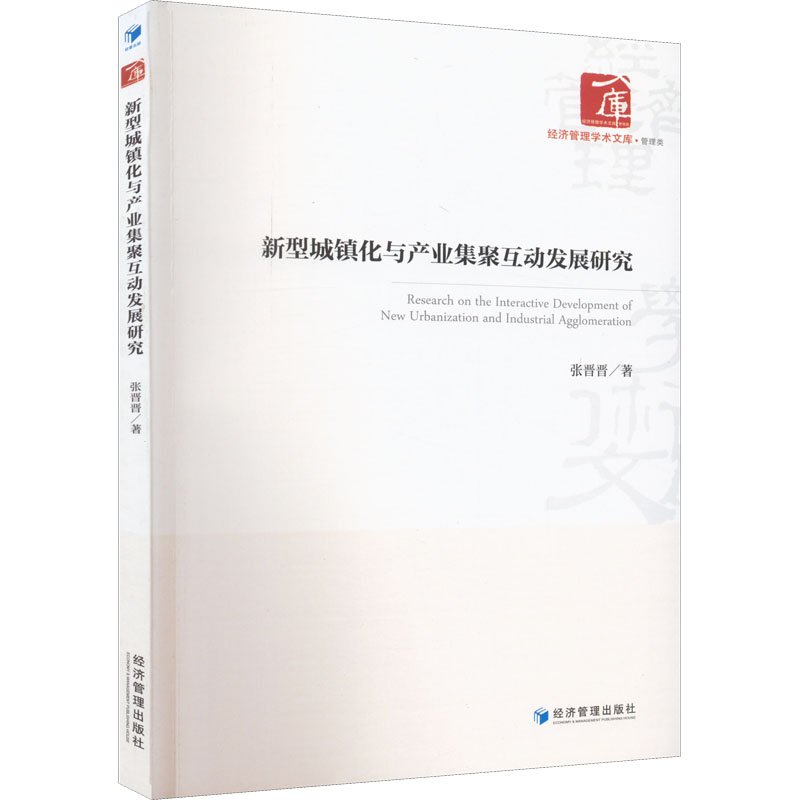 醉染图书新型城镇化与产业集聚互动发展研究9787509685136高清大图