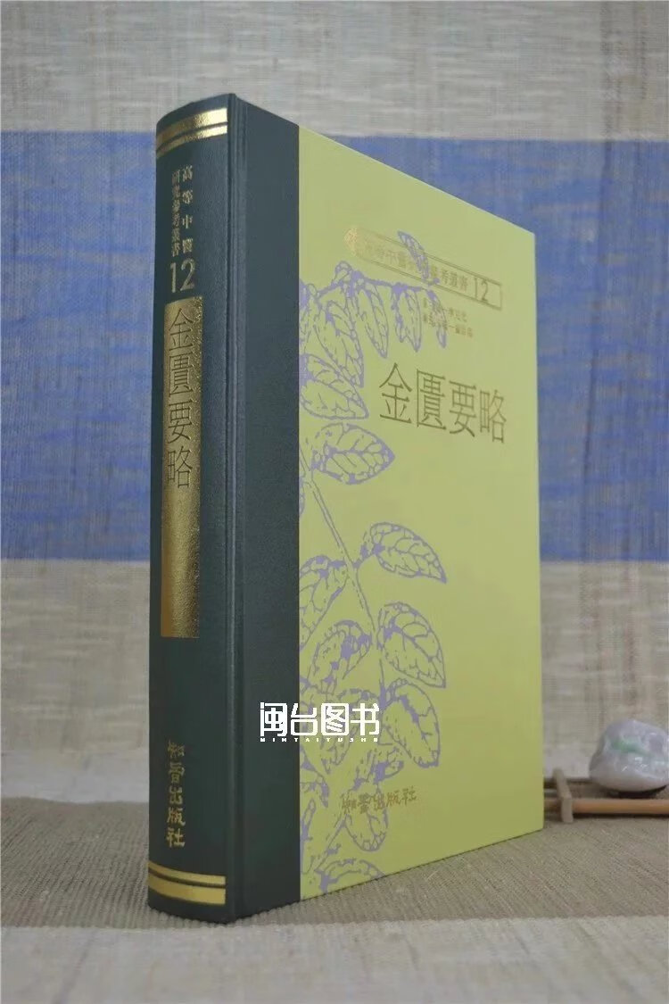 正版 金匮要略 李克光 知音高清大图