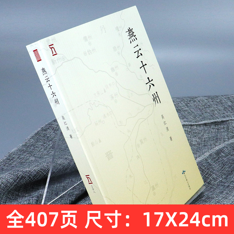 [正版]全新 燕云十六州 高红清 著 幽蓟十六州 失岭北则必祸燕云丢燕云则必祸中原 契丹后周北宋后晋后唐收复中原必争之高清大图