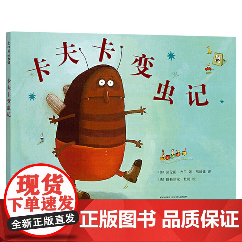 卡夫卡变虫记硬壳精装图画书爱心树绘本让父母懂得孩子的真正渴求正版童书高清大图