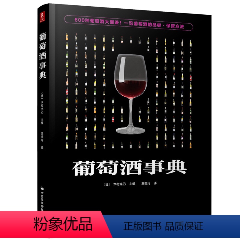 [正版]600款葡萄酒大图鉴 葡萄酒事典百科基础知识大全全书品鉴掌握手册品红酒的书自学基础品酒葡萄酒鉴赏宝典知识介绍品