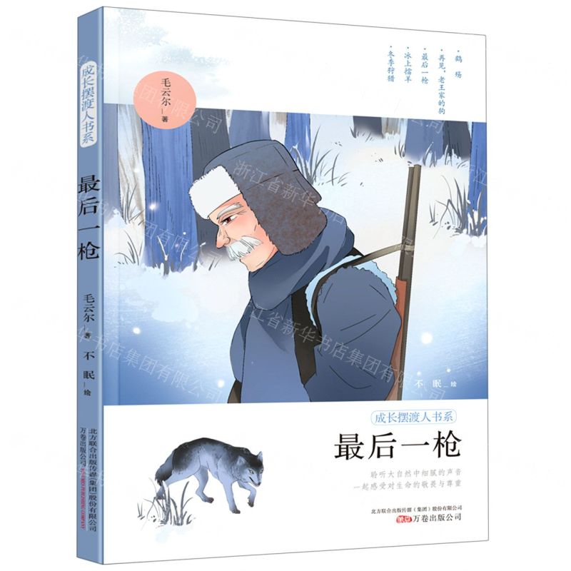 [N]最后一枪/成长摆渡人书系-9787547053928高清大图