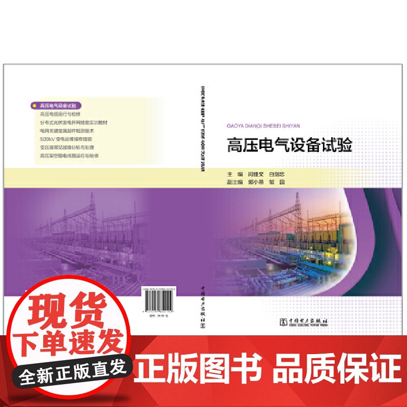 高压电气设备试验 中国电力出版社 正版书籍高清大图