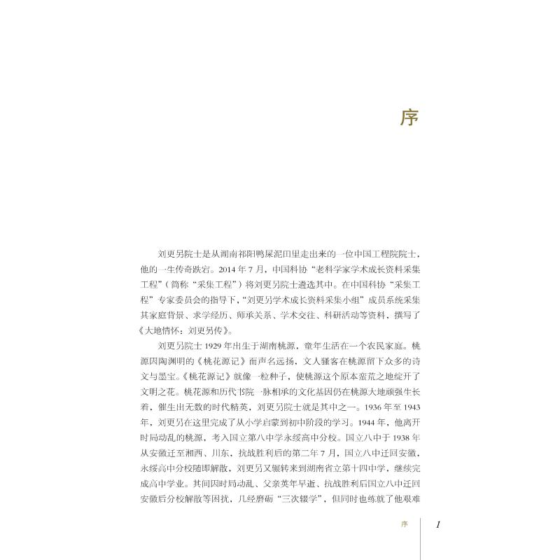 醉染图书大地情怀刘更另传9787504684615高清大图