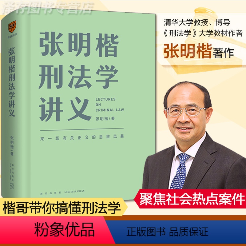 [正版]张明楷刑法学讲义 刑法学专业法律书刑法分论犯罪论笔记讲义100讲一百讲 非pdf二手书太皇太后第六版 张民