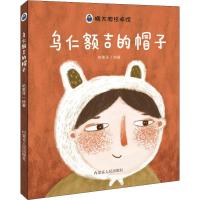 乌仁额吉的帽子 哈里牙 著 哈里牙绘 少儿 文轩网