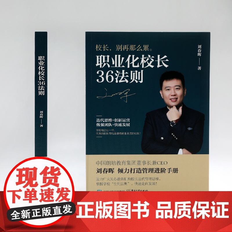 职业化校长36法则 刘春晖 著 项目管理文教 正版图书籍 电子工业出版社高清大图