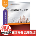 【正版新书】成本管理会计实训 孙薇 清华大学出版社 成本会计 管理会计 实训