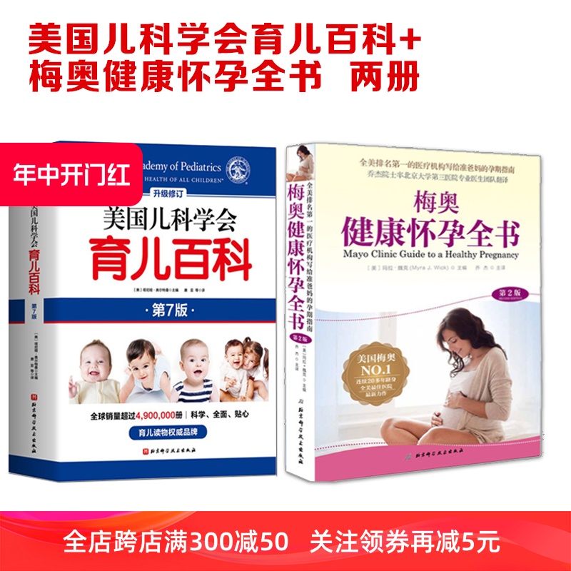 [正版]美国儿科学会育儿百科+梅奥健康怀孕全书2册 北京科学技术出版社高清大图