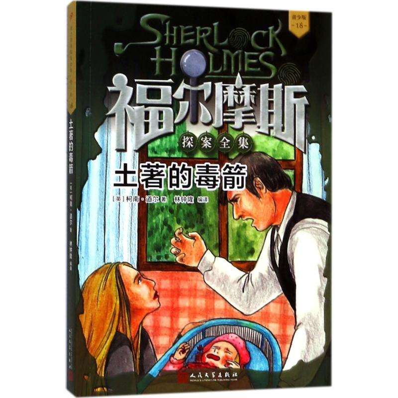 醉染图书土著的毒箭9787020134427高清大图