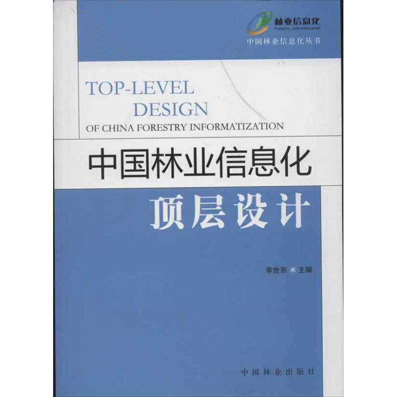 醉染图书中国林业信息化顶层设计9787503865589高清大图