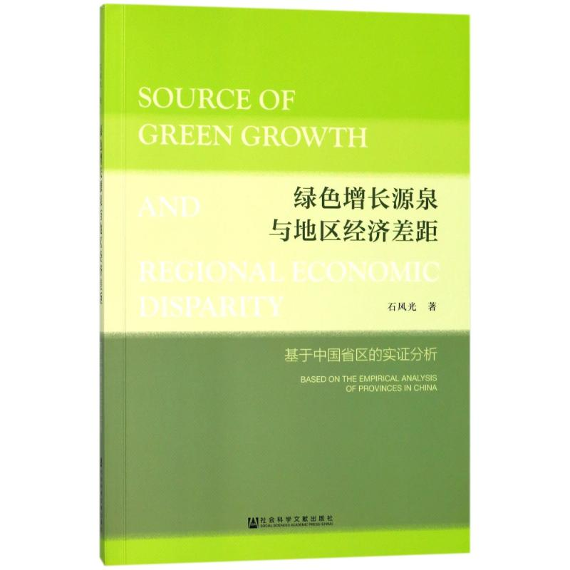 [M]绿色增长源泉与地区经济差距-9787520120135