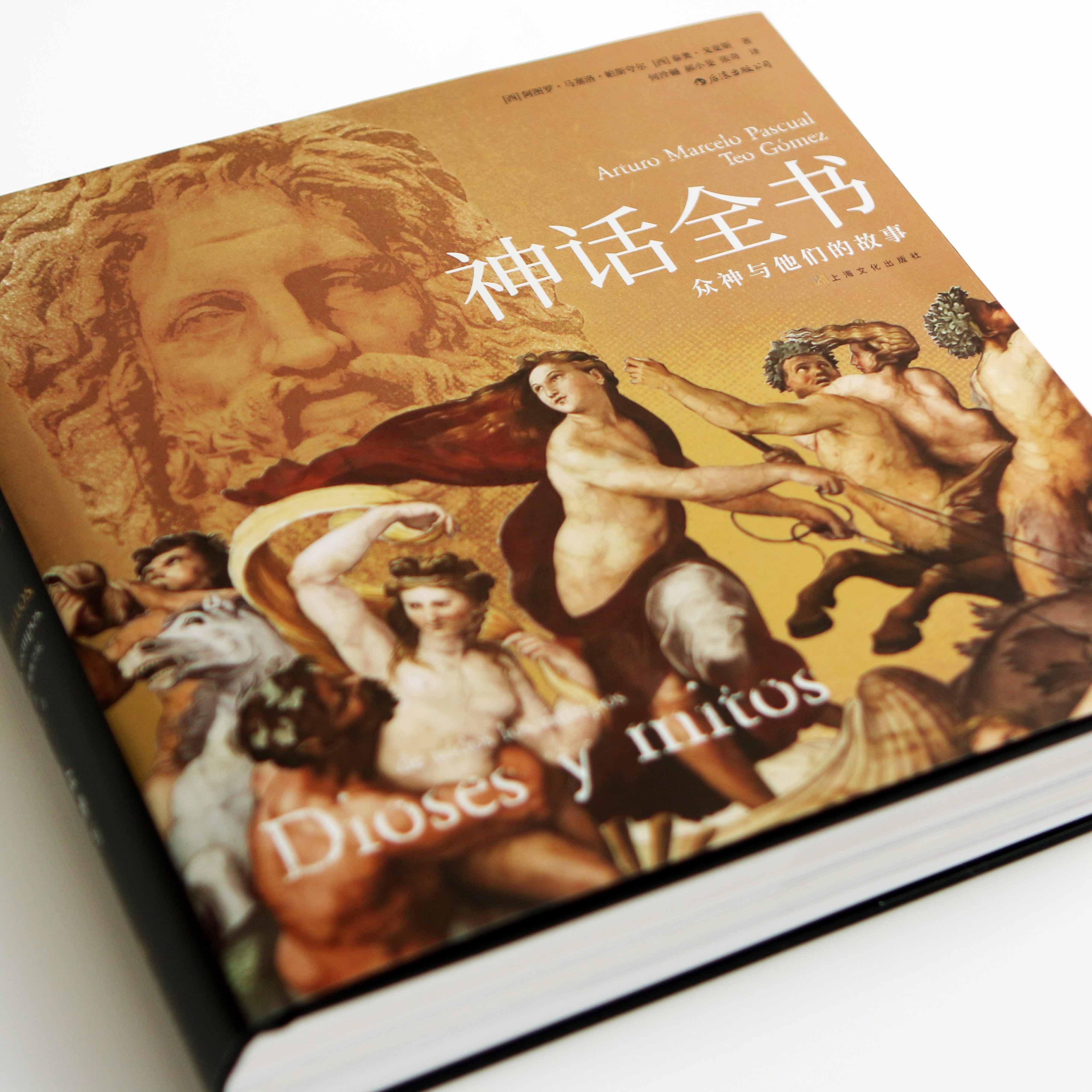 [正版]神话全书:众神与他们的故事希腊埃及众神波斯神话故事了解六百余幅世界名画世界神话民间文学高清大图