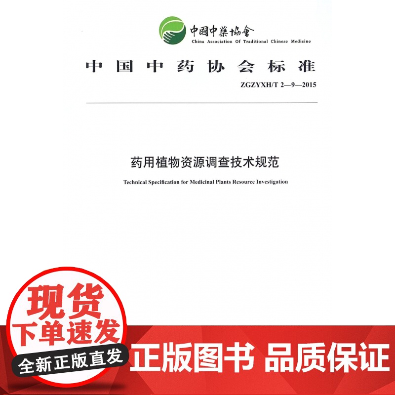 药用植物资源调查技术规范(ZGZYXH//T2-9-20高清大图
