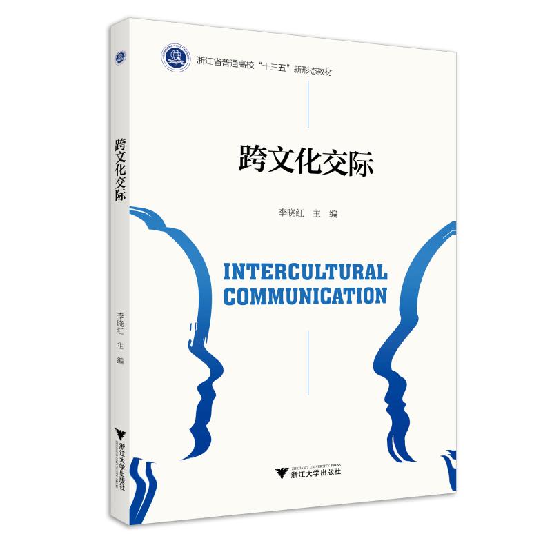 [正版]文轩跨文化交际/李晓红 李晓红 书籍 书店 浙江大学出版社高清大图