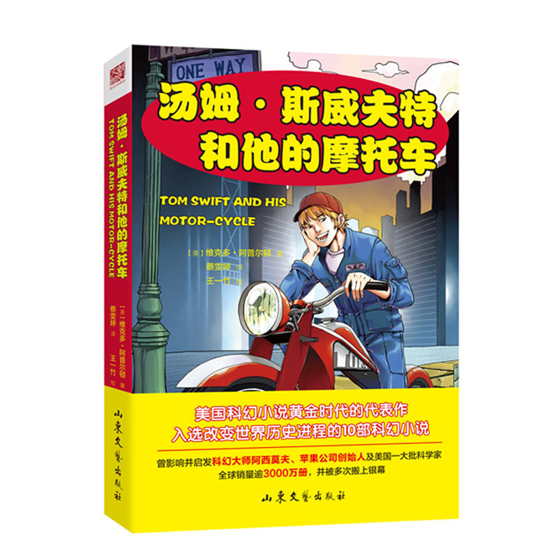 正版新书]汤姆·斯威夫特和他的摩托车维克多·阿普尔顿9787532955高清大图