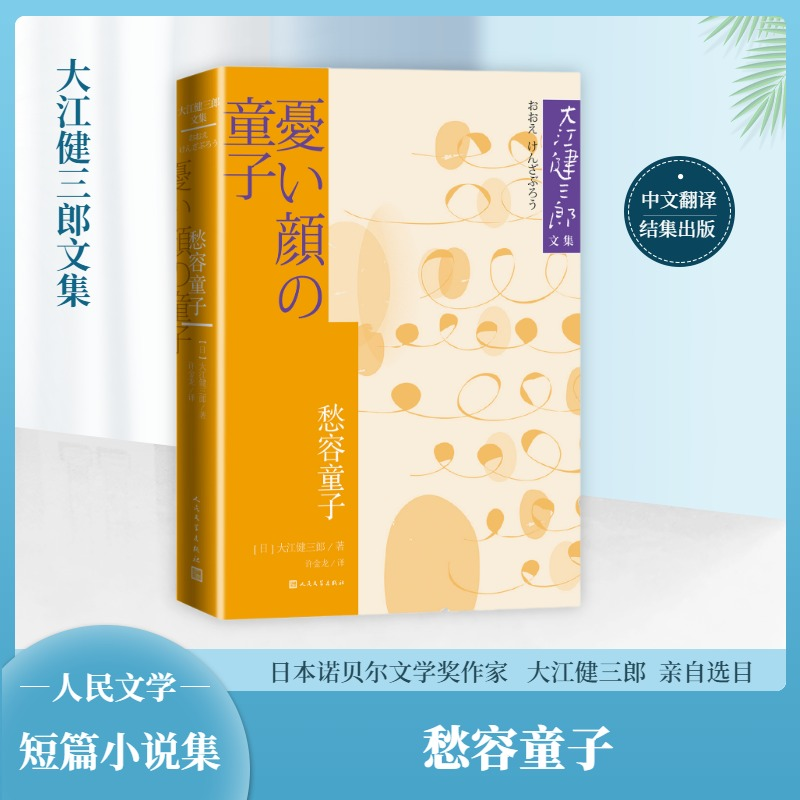 醉染图书愁容童子9787020179039
