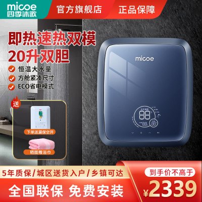 四季沐歌（MICOE）电热水器速热式 即热储水双胆双模 智能恒温小型淋浴家用洗澡机 5500W智能恒温【升级款20升】