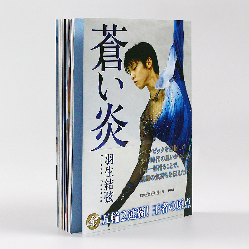 []羽生結弦 柚子亲笔寄语 [正版]日文原版 蒼い炎 羽生结弦写真 苍之炎1 蓝色火焰 羽生结弦首本个人自传写真集高清大图