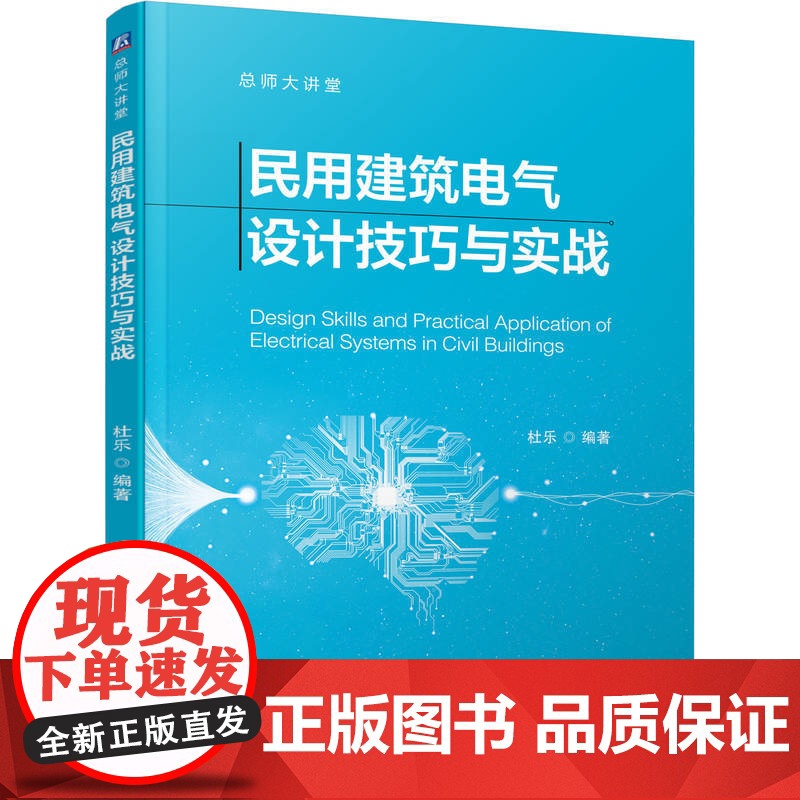 正版 民用建筑电气设计技巧与实战 杜乐 9787111782582 机械工业出版社高清大图