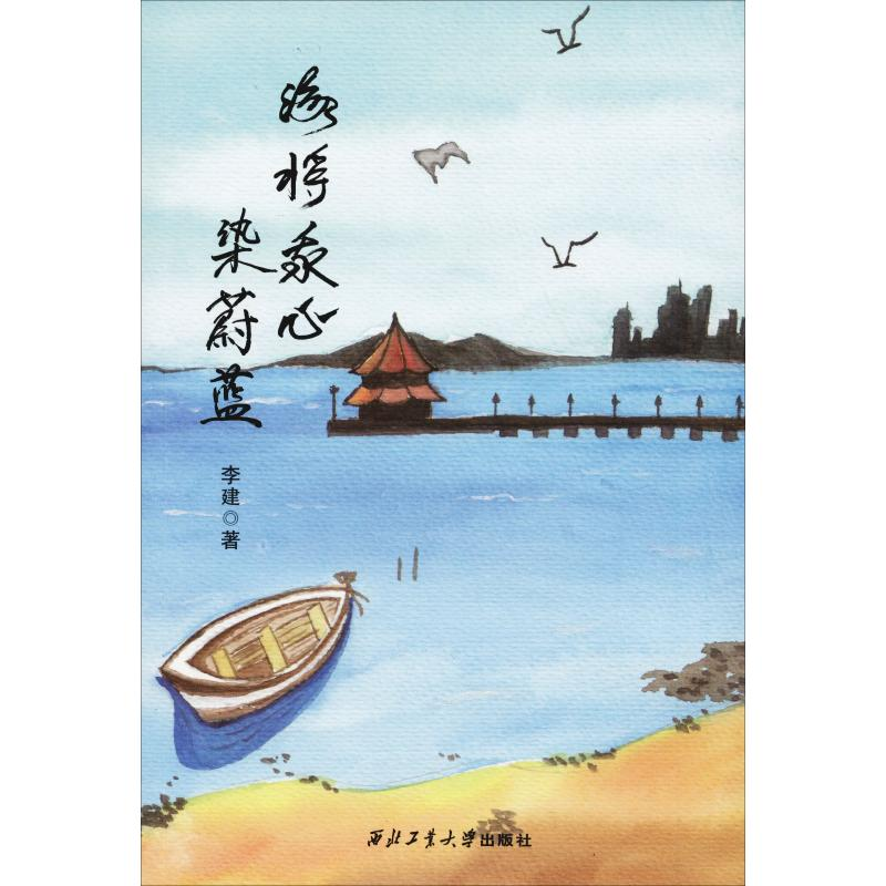 [M]海将我心染蔚蓝-9787561257326高清大图