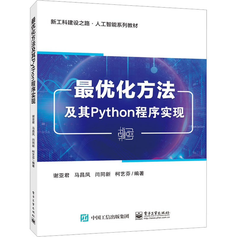 [M]最优化方法及其Python程序实现-9787121461231高清大图