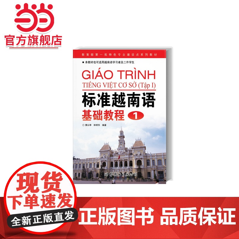 标准越南语基础教程1(含光盘)高清大图