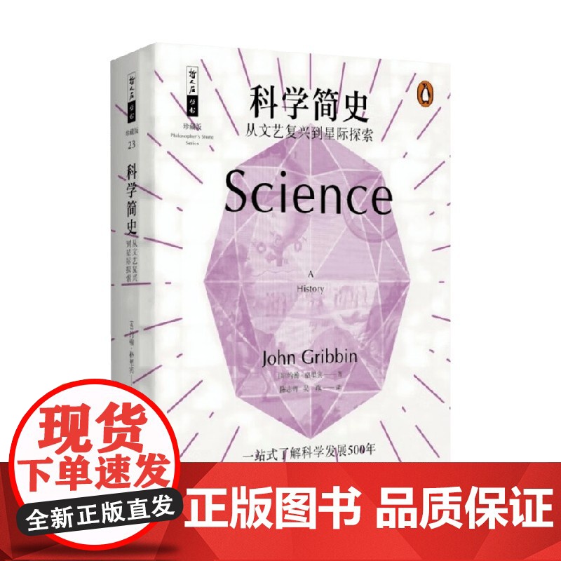 科学简史 从文艺复兴到星际探索 约翰·格里宾 著 科普读物高清大图