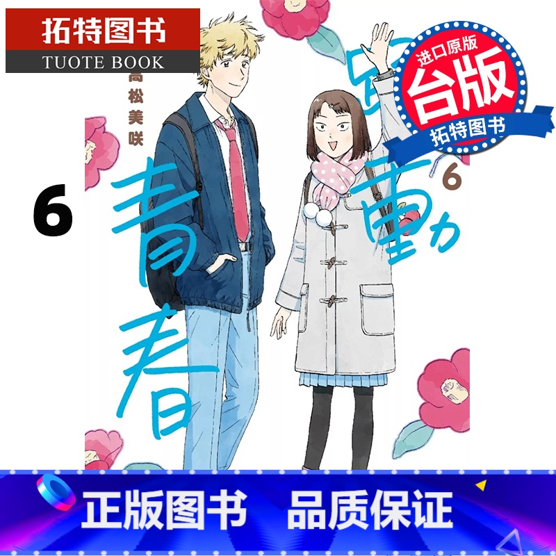 【正版】 漫画书 跃动青春 6 高松美咲 尖端 台版漫画 进口原版书 拓特原版