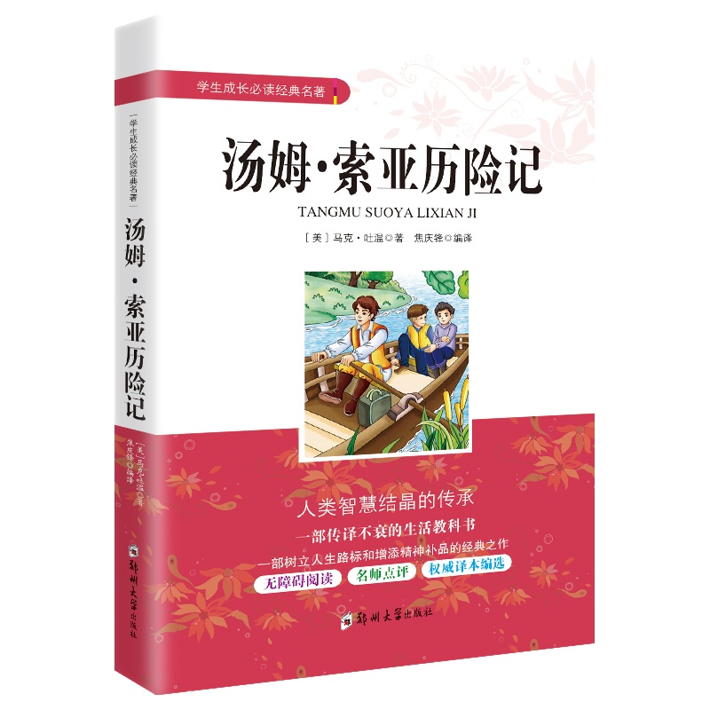 [正版]汤姆索亚历险记 学生成长经典名著 小学生三四五六年级儿童3-6年级课外阅读图书籍青少年初中版七八九年级文学励志高清大图