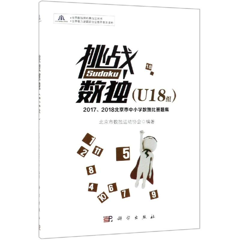 【M】挑战数独(U18组)/2017-2018北京市中小学数独比赛题集-9787030609373