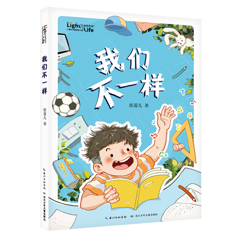 我们不一样 [正版]我们不一样 “生命的光亮”儿童生命教育小说 小学生课外阅读书籍三四五年级8-9-10-12岁儿童成长高清大图