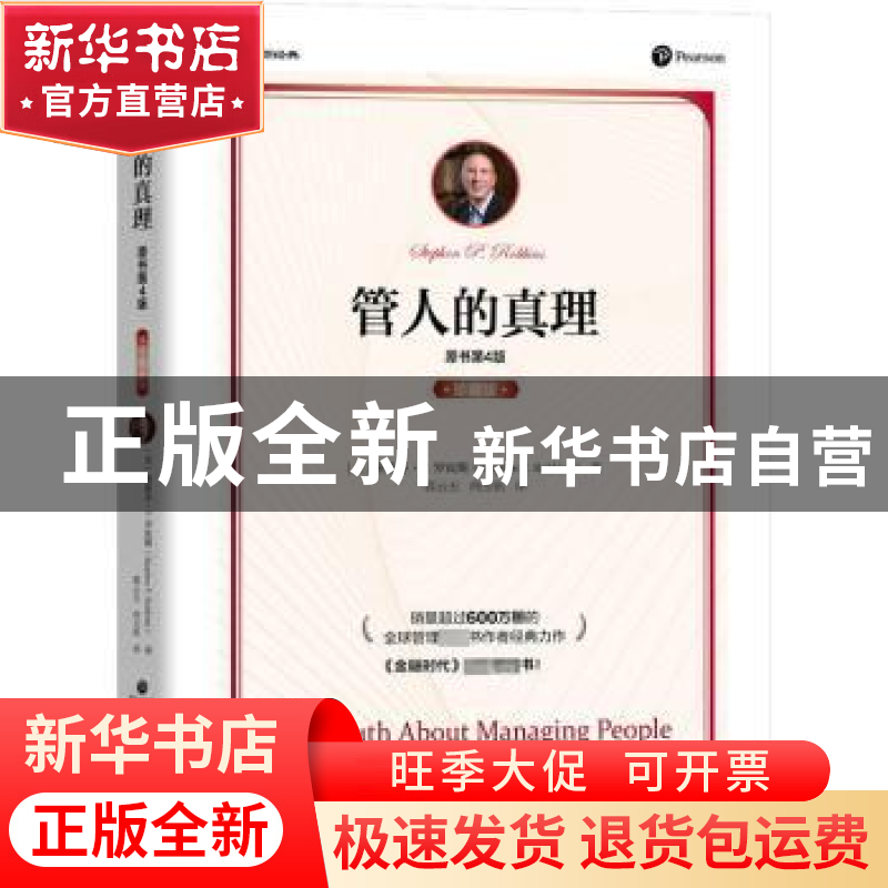 正版 管人的真理(原书第4版)(珍藏版) [美]斯蒂芬·P.罗宾斯(Step
